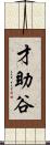 才助谷 Scroll