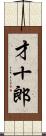 才十郎 Scroll
