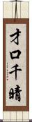 才口千晴 Scroll