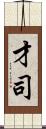 才司 Scroll