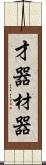 才器;材器 Scroll