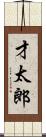 才太郎 Scroll