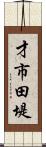 才市田堤 Scroll