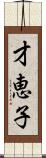才恵子 Scroll