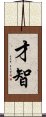 Wit and Intelligence (Japanese/Simplified) Scroll