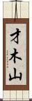 才木山 Scroll