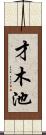 才木池 Scroll