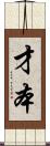 才本 Scroll