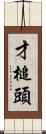 才槌頭 Scroll