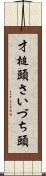 才槌頭 Scroll