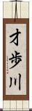 才歩川 Scroll