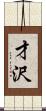 才沢 Scroll
