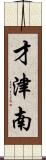 才津南 Scroll