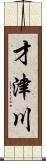 才津川 Scroll