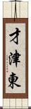才津東 Scroll