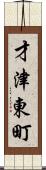 才津東町 Scroll