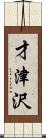 才津沢 Scroll