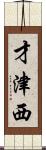 才津西 Scroll