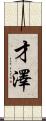 才澤 Scroll