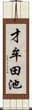 才牟田池 Scroll