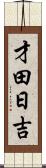 才田日吉 Scroll