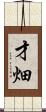 才畑 Scroll