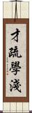 才疏學淺 Scroll