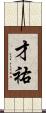 才祐 Scroll