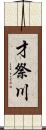 才祭川 Scroll