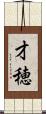 才穂 Scroll