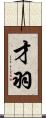 才羽 Scroll