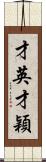 才英;才穎 Scroll