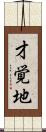 才覚地 Scroll