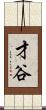 才谷 Scroll