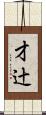 才辻 Scroll