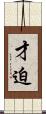 才迫 Scroll