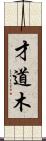 才道木 Scroll