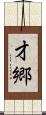 才郷 Scroll