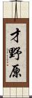 才野原 Scroll