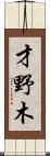 才野木 Scroll