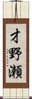 才野瀬 Scroll