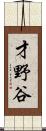 才野谷 Scroll