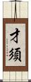 才須 Scroll