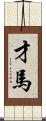 才馬 Scroll