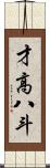 才高八斗 Scroll