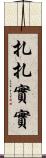 扎扎實實 Scroll