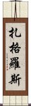 扎格羅斯 Scroll