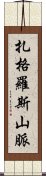 扎格羅斯山脈 Scroll