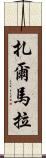 Zarmala Scroll