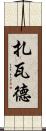 Zawad Scroll